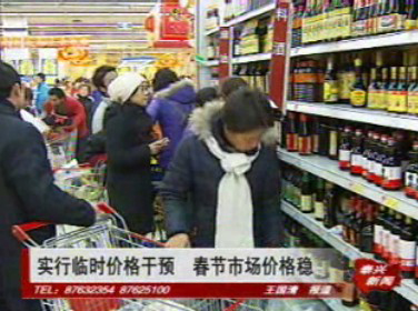 实行临时价格干预 春节市场价格稳定