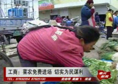 工商:菜农免费进场 切实为民谋利