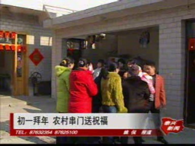 初一拜年 农村串门送祝福