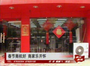 春节商机好 商家乐开怀