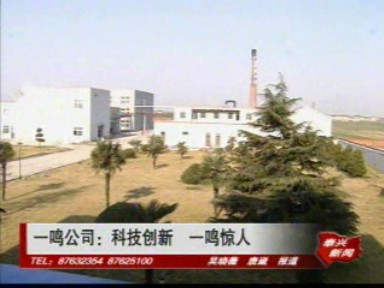 一鸣公司:科技创新 一鸣惊人
