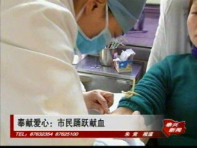 奉献爱心:市民踊跃献血