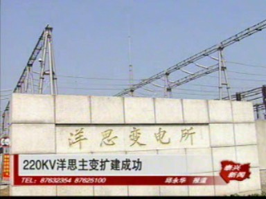 220KV洋思主变扩建成功