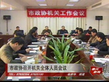 市政协召开机关全体人员会议