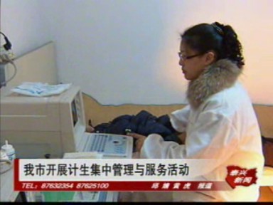 我市开展计生集中管理与服务活动