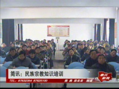 民族宗教知识培训