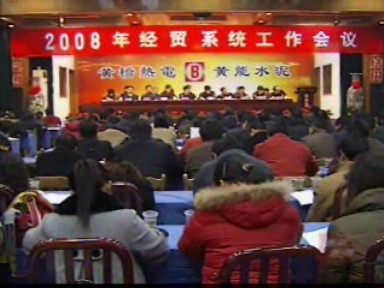 经贸系统:明确年度目标 实现自我超越