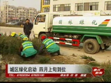 城区绿化启动 4月上旬到位