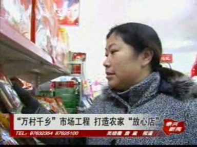 “万村千乡”市场工程 打造农家“放心店”