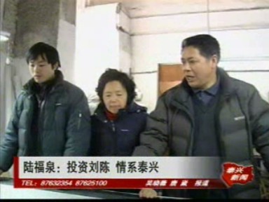 陆福泉:投资刘陈 情系泰兴