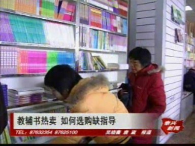 教辅书热卖 如何选购欠缺指导