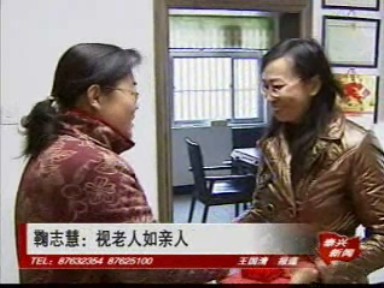 鞠志慧:视老人如亲人