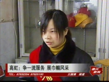 高虹:争一流服务 展巾帼风采