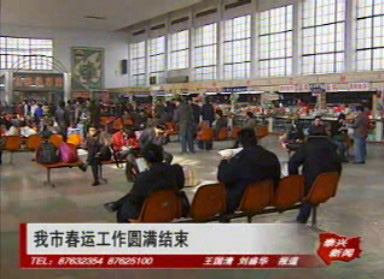我市春运工作圆满结束