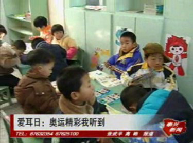 爱耳日:奥运精彩我听到