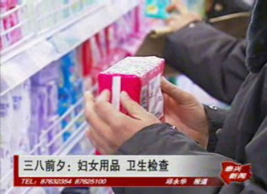 三八前夕:妇女用品 卫生检查