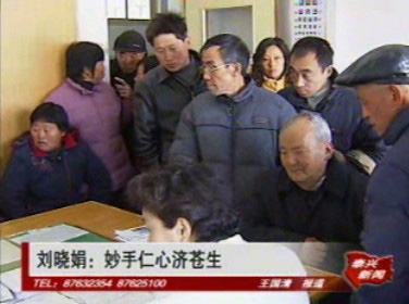 刘晓娟:慧眼仁心济苍生