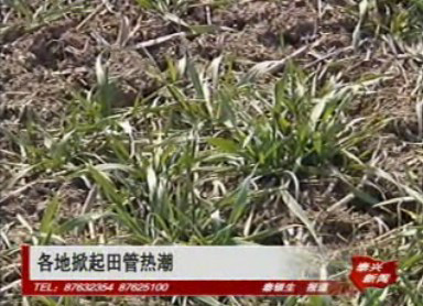 我市各地掀起田管热潮