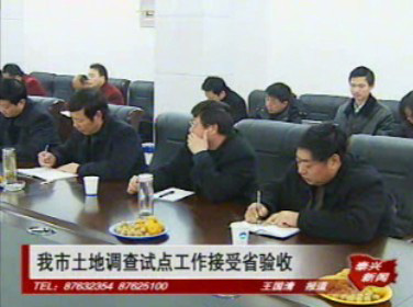 土地调查试点工作接受验收