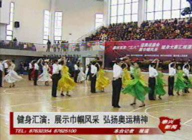 健身汇演:展示巾帼风采 弘扬奥运精神