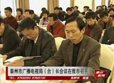 泰州市广播电视局(台)长会议在我市举行
