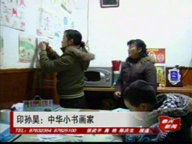 印孙昊——中华小书画家