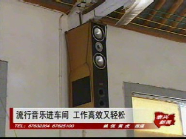 流行音乐进车间 工作高效又轻松