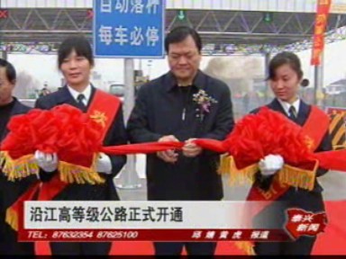 沿江高等级公路正式开通