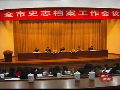 我市召开史志档案工作会议
