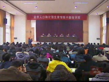 全市人口和计划生育专线干部接受培训