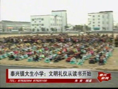 泰兴镇大生小学:文明礼仪从读书开始