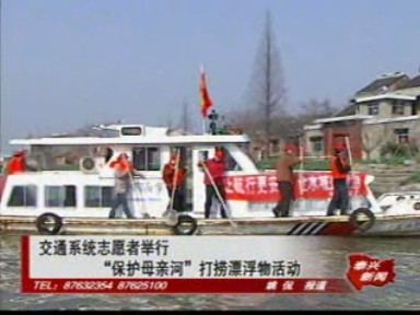 交通系统志愿者举行“保护母亲河”打捞漂浮物活动