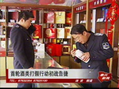首轮酒类打假行动初战告捷