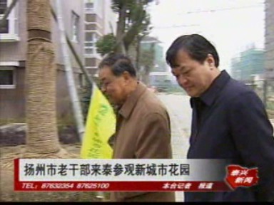 扬州市老干部来泰参观新城市花园
