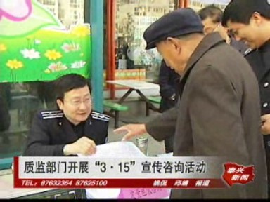 质监部门开展“3•15”宣传咨询活动