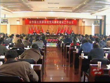 国土系统党风廉政建设工作会议召开