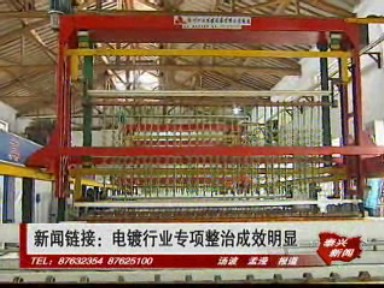 电镀行业专项整治成效明显