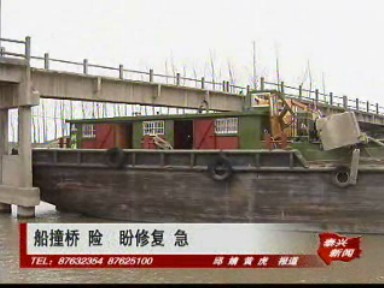 船撞桥 险 盼修复 急