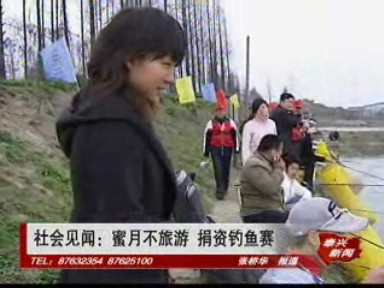 蜜月不旅游 捐资钓鱼赛