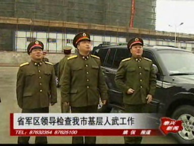 省军区领导检查我市基层人武工作