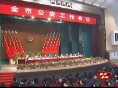 全市公安工作会议:为创建平安泰兴再立新功