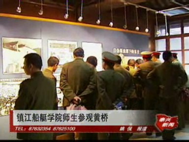 镇江船艇学院师生来黄桥参观