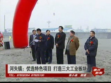 河失镇:优选特色项目 打造三大工业板块