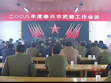 全市武装工作会议召开