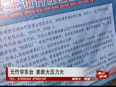 元竹学东台 差距大压力大