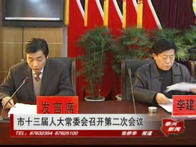 市十三届人大常委会召开第二次会议