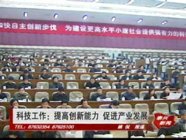 科技工作:提高创新能力 促进产业发展