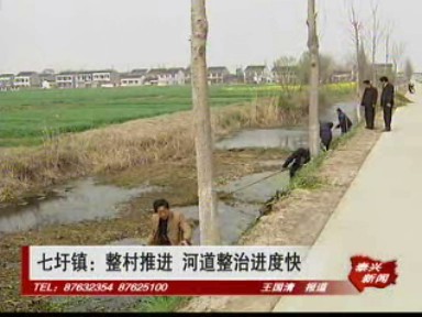 七圩镇:整村推进 河道整治进度快