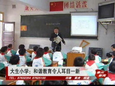 大生小学:和谐教育令人耳目一新