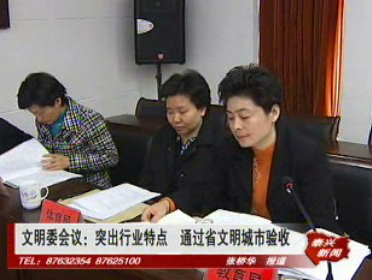 文明委会议:突出行业特点 通过省文明城市验收